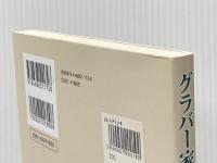 グラバ-家の人々 長崎文献社 ブライアン バークガフニ