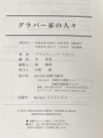 グラバ-家の人々 長崎文献社 ブライアン バークガフニ