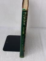 【※イタミ有り】コペルニクス: その人と時代 恒文社 ヤン アダムチェフスキ