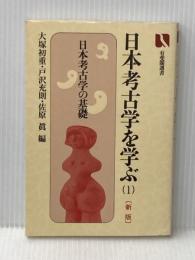 日本考古学を学ぶ 1 新版 (有斐閣選書 840) 有斐閣