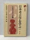日本考古学を学ぶ 1 新版 (有斐閣選書 840) 有斐閣