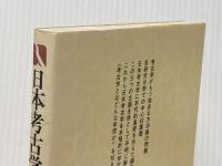 日本考古学を学ぶ 1 新版 (有斐閣選書 840) 有斐閣