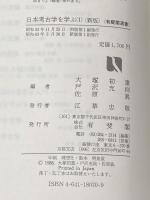 日本考古学を学ぶ 1 新版 (有斐閣選書 840) 有斐閣