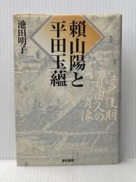 頼山陽と平田玉蘊: 江戸後期自由人の肖像 亜紀書房 池田 明子