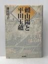 頼山陽と平田玉蘊: 江戸後期自由人の肖像 亜紀書房 池田 明子