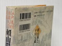 頼山陽と平田玉蘊: 江戸後期自由人の肖像 亜紀書房 池田 明子