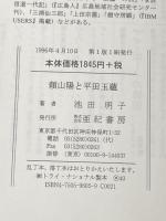 頼山陽と平田玉蘊: 江戸後期自由人の肖像 亜紀書房 池田 明子