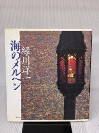 海のメルヘン: 瀬戸内讃歌