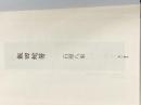 ※カバー無し 飯田蛇笏 KADOKAWA 石原 八束