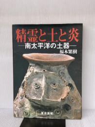 精霊と土と炎: 南太平洋の土器 東京美術 福本 繁樹