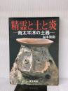 精霊と土と炎: 南太平洋の土器 東京美術 福本 繁樹