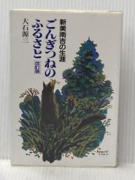 ごんぎつねのふるさと 改訂版: 新美南吉の生涯 中央出版 大石 源三