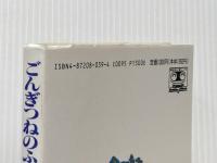 ごんぎつねのふるさと 改訂版: 新美南吉の生涯 中央出版 大石 源三