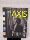 アクシス vol.62 アクシスパブリッシング