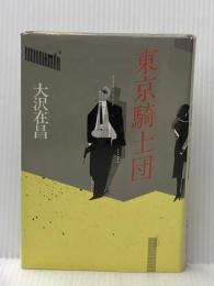 東京騎士団 徳間書店 大沢 在昌