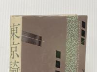 東京騎士団 徳間書店 大沢 在昌