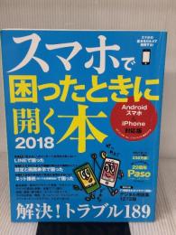 スマホで困ったときに開く本 2018【Androidスマホ & iPhone対応版】 (アサヒオリジナル) 朝日新聞出版
