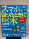 スマホで困ったときに開く本 2018【Androidスマホ & iPhone対応版】 (アサヒオリジナル) 朝日新聞出版