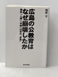 広島の公教育はなぜ崩壊したか: 検証人権平等30年の果実 世界日報社 鴨野 守