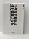広島の公教育はなぜ崩壊したか: 検証人権平等30年の果実 世界日報社 鴨野 守