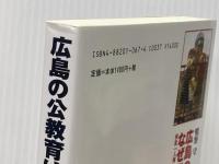 広島の公教育はなぜ崩壊したか: 検証人権平等30年の果実 世界日報社 鴨野 守