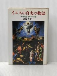 イエスの真実の物語―知られざるキリスト伝 廣済堂出版 鬼塚 五十一
