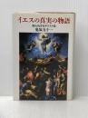 イエスの真実の物語―知られざるキリスト伝 廣済堂出版 鬼塚 五十一