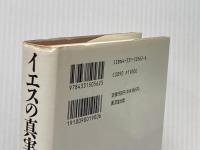 イエスの真実の物語―知られざるキリスト伝 廣済堂出版 鬼塚 五十一