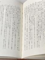 イエスの真実の物語―知られざるキリスト伝 廣済堂出版 鬼塚 五十一