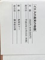 イエスの真実の物語―知られざるキリスト伝 廣済堂出版 鬼塚 五十一
