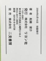 ※イタミ有 木造革命木の家づくりから木の街づくりへ リヨン社 船瀬 俊介