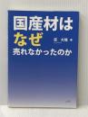 国産材はなぜ売れなかったのか 日本林業調査会 荻 大陸