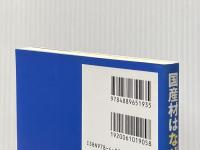 国産材はなぜ売れなかったのか 日本林業調査会 荻 大陸