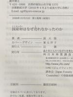 国産材はなぜ売れなかったのか 日本林業調査会 荻 大陸