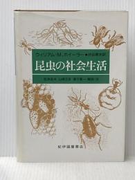 昆虫の社会生活 紀伊國屋書店 ウィリアム・M. ホイーラー