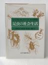 昆虫の社会生活 紀伊國屋書店 ウィリアム・M. ホイーラー