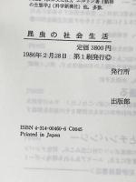 昆虫の社会生活 紀伊國屋書店 ウィリアム・M. ホイーラー