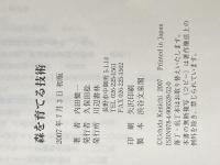※イタミ有 森を育てる技術 川辺書林 内田 健一