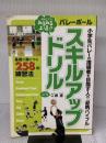 【※イタミ有り】スキルアップドリル: 小学生バレ-の指導者を目指す人の「必携バイブル」 (日本文化出版ムック)