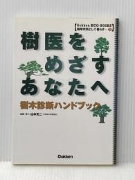 樹医をめざすあなたへ: 樹木診断ハンドブック (学研ECO-BOOKS 地球市民として暮らす 9) 学研プラス 山本 光二