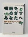 樹医をめざすあなたへ: 樹木診断ハンドブック (学研ECO-BOOKS 地球市民として暮らす 9) 学研プラス 山本 光二