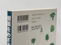 樹医をめざすあなたへ: 樹木診断ハンドブック (学研ECO-BOOKS 地球市民として暮らす 9) 学研プラス 山本 光二