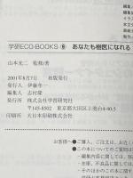 樹医をめざすあなたへ: 樹木診断ハンドブック (学研ECO-BOOKS 地球市民として暮らす 9) 学研プラス 山本 光二