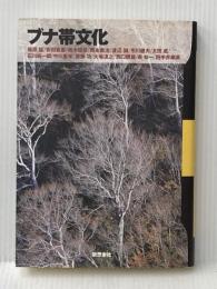 ブナ帯文化 新装版 新思索社 梅原 猛