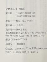 ブナ帯文化 新装版 新思索社 梅原 猛