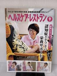 ヘルスケア・レストラン 2017/9月号―みんなで創る栄養の未来、読者参加型実践マガジン
