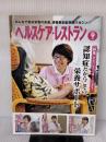 ヘルスケア・レストラン 2017/9月号―みんなで創る栄養の未来、読者参加型実践マガジン