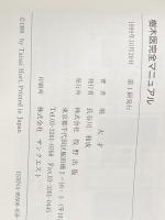 声イタミ有 樹木医完全マニュアル 牧野出版 堀 大才