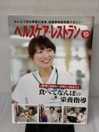 ヘルスケア・レストラン 2017/10月号―みんなで創る栄養の未来、読者参加型実践マガジン