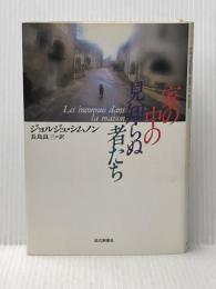 ※イタミ有 家の中の見知らぬ者たち 読売新聞社 ジョルジュ シムノン